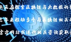 云南省在区块链技术推广和应用方面已经逐渐崭