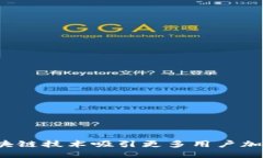 如何通过区块链技术吸引更多用户加入交易平台