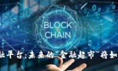 搭建区块链供应链金融平台：未来的“金融超市