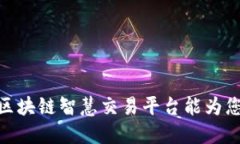 探索未来：区块链智慧交易平台能为您带来什么