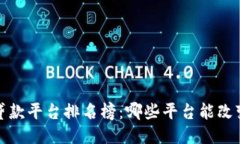 2023年区块链贷款平台排名榜：哪些平台能改变你