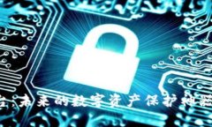 区块链确权平台：未来的数字资产保护神器还是