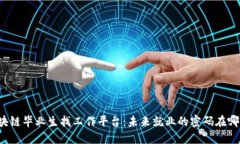 区块链毕业生找工作平台：未来就业的密码在哪