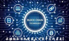 区块链如何改变商品交易平台的未来？