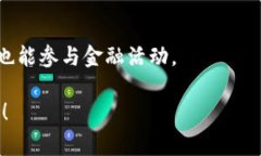 区块链通用支付是一种基于区块链技术的支付平