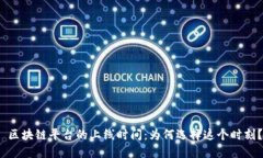  区块链平台的上线时间：为何选择这个时刻？