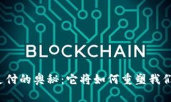 揭秘区块链支付的奥秘：它将如何重塑我们的金