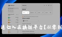 程序员如何快速切入区块链平台？从零到一的完