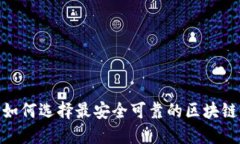 揭秘：如何选择最安全可靠的区块链平台？