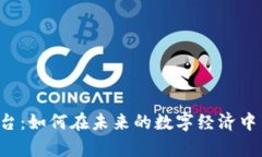 乐淘区块链平台：如何在未来的数字经济中占据