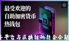 为什么云服务平台与区块链的结合会颠覆传统行