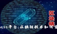 揭秘贝克链Bass平台：区块链技术如何重塑未来金