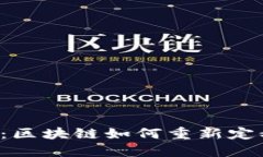 网约车革命：区块链如何重新定义出行服务？