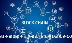 区块链全球监管平台的崛起：未来的合规之路会