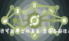 解锁区块链许可链平台的未来：您准备好迎接变