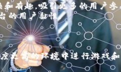 区块链博弈平台是一种基于区块链技术的在线游