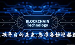 区块链数字基础平台的未来：您准备好迎接数字