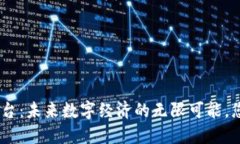 区块链LDC平台：未来数字经济的无限可能，您准