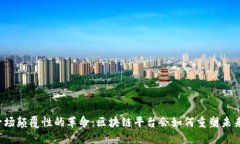 一场颠覆性的革命：区块链平台会如何重塑未来