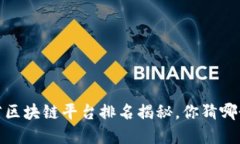 2023年湖南省区块链平台排名揭秘，你猜哪个平台