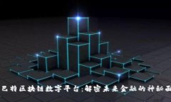 星巴特区块链数字平台：解密未来金融的神秘面