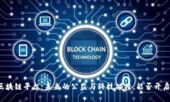 深圳福彩区块链平台：未来的公益与科技碰撞，