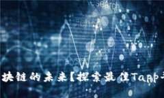 谁将引领区块链的未来？探索最佳Tapp平台的奥秘