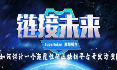 如何设计一个颠覆性的区块链平台开发方案？