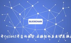 揭开Celletf平台的面纱：区块链的未来还是骗局？