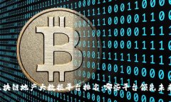 区块链地产大数据平台排名：哪些平台领先未来