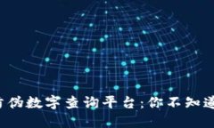 揭秘区块链防伪数字查询平台：你不知道的安全