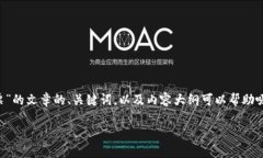 创建一个关于“云南区块链平台怎么开发票”的