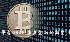全球区块链数字交易平台GBCP：未来金融的新星，