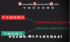 淘宝区块链：哪个平台将引领未来？