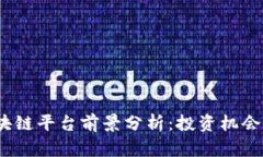 2023年区块链平台前景分析：投资机会与发展趋势