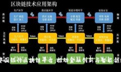 青岛中国银行区块链平台：推动金融创新与智能