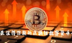2023年最值得信赖的区块链数字货币平台推荐