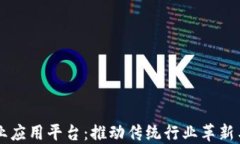 区块链行业应用平台：推动传统行业革新与数字