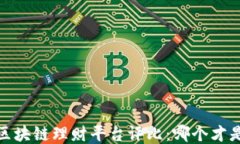 2023年区块链理财平台评比：哪个才是最优选？