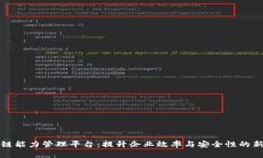 区块链能力管理平台：提升企业效率与安全性的