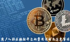 商户入驻区块链平台的费用详解与注意事项