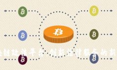 区块链政法平台：创新法律服务的新模式