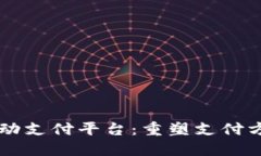区块链自动支付平台：重塑支付方式的未来