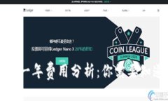 易于大众且的区块链交易平台一年费用分析：你