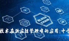 探索区块链技术在供应链管理中的应用：十个领