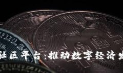 山东区块链社区平台：推动数字经济发展的新引