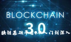 选择最佳区块链基础平台：从入门到深入的全面