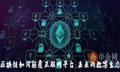  区块链如何颠覆互联网平台：未来的数字生态