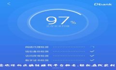 2023年最受欢迎的区块链赚钱平台排名：轻松在线