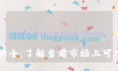 区块链支付平台大全：了解当前市场上可用的选